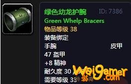 《魔兽世界》怀旧服绿色幼龙护腕介绍
