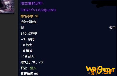 《魔兽世界》怀旧服攻击者的足甲任务攻略