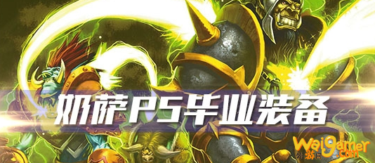 《魔兽世界》怀旧服奶萨P5阶段毕业装备