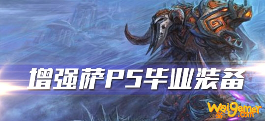 《魔兽世界》怀旧服增强萨P5阶段毕业装备