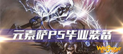 《魔兽世界》怀旧服元素萨P5阶段毕业装备