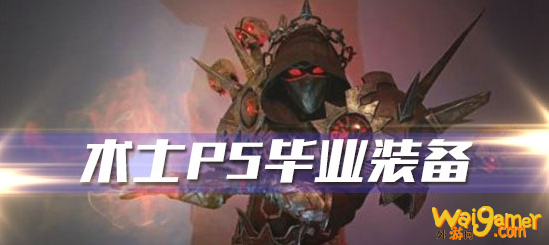 《魔兽世界》怀旧服术士P5阶段毕业装备