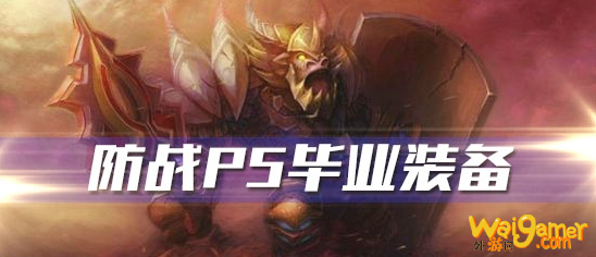 《魔兽世界》怀旧服防战P5阶段毕业装备