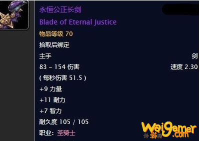 《魔兽世界》怀旧服永恒公正长剑任务攻略