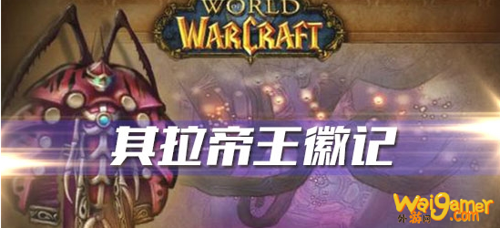 《魔兽世界》怀旧服其拉帝王徽记任务攻略