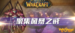 《魔兽世界》怀旧服聚集风暴之戒任务攻略