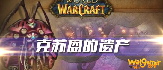 《魔兽世界》怀旧服克苏恩的遗产任务攻略