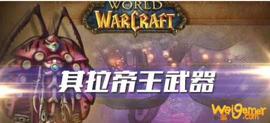 《魔兽世界》怀旧服其拉帝王武器任务攻略