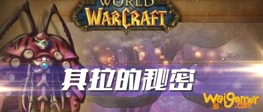 《魔兽世界》怀旧服其拉的秘密任务攻略