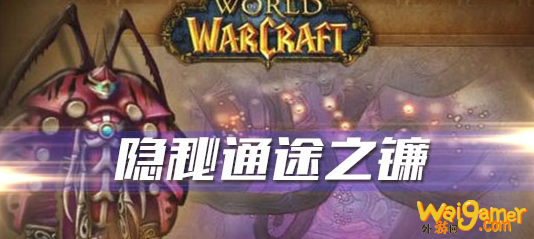 《魔兽世界》怀旧服隐秘通途之镰任务攻略