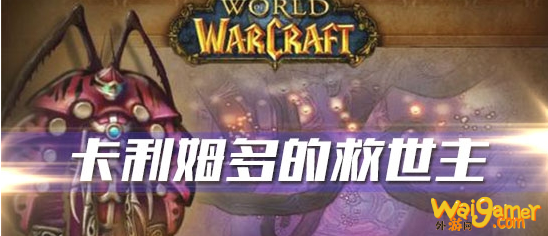 《魔兽世界》怀旧服卡利姆多的救世主任务攻略