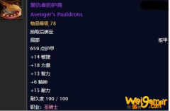 《魔兽世界》怀旧服复仇者的护肩任务攻略