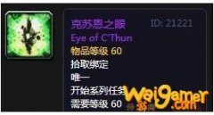 《魔兽世界》怀旧服克苏恩之眼任务奖励