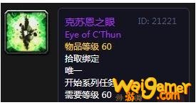 《魔兽世界》怀旧服克苏恩之眼任务奖励