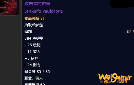 《魔兽世界》怀旧服攻击者的护肩任务攻略