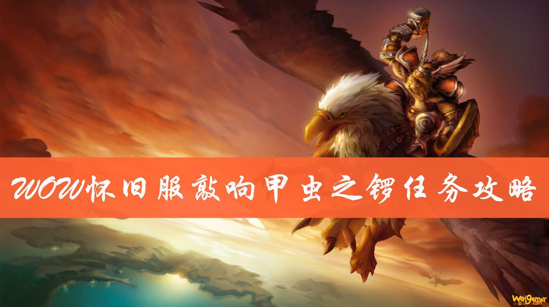 《魔兽世界》怀旧服敲响甲虫之锣任务流程攻略