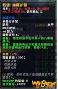 《魔兽世界》怀旧服血藤套材料一览