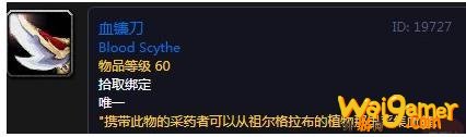 《魔兽世界》怀旧服血镰刀获得攻略