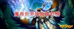 魔兽世界饰品排行榜