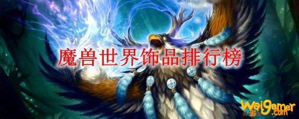 魔兽世界饰品排行榜