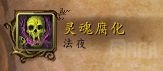 《魔兽世界》术士盟约技能大全