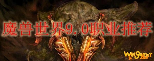 魔兽世界9.0职业推荐