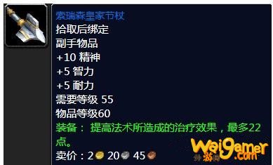 《魔兽世界》怀旧服索瑞森皇家节杖属性介绍