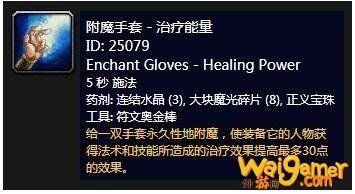 《魔兽世界》怀旧服附魔手套治疗能量介绍