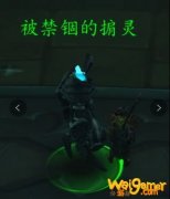 《魔兽世界》9.0被禁锢的掮灵介绍