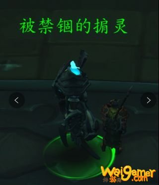 《魔兽世界》9.0被禁锢的掮灵介绍