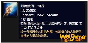 《魔兽世界》怀旧服附魔披风潜行介绍