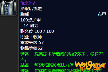 《魔兽世界》怀旧服信念外衣属性介绍