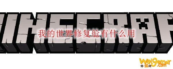 我的世界修复舱有什么用