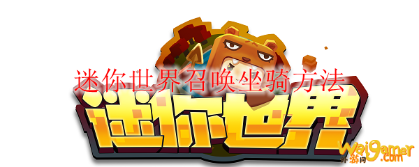 迷你世界召唤坐骑方法