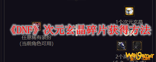 《DNF》次元玄晶碎片获得方法