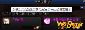 《DNF》次元玄晶微尘来源
