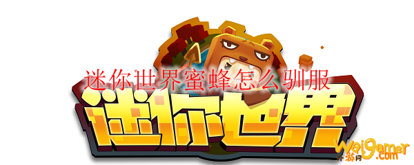 迷你世界蜜蜂怎么驯服