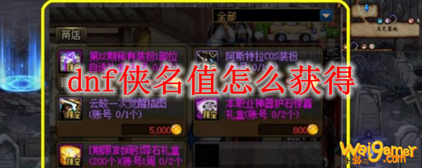 dnf侠名值怎么获得