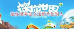 迷你世界怎么送碎片给别人