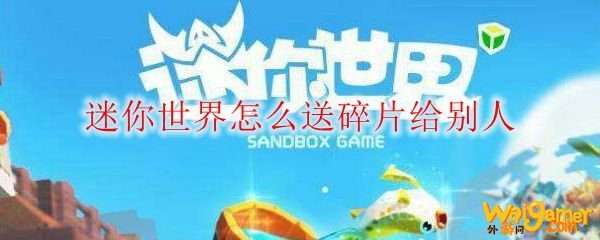 迷你世界怎么送碎片给别人