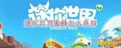 迷你世界蜜蜂怎么获得