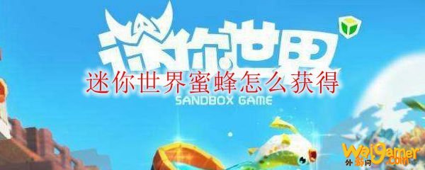 迷你世界蜜蜂怎么获得