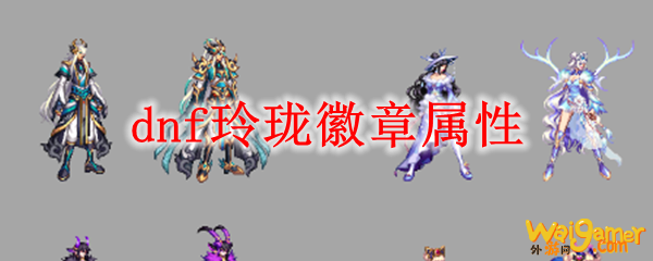 dnf玲珑徽章属性