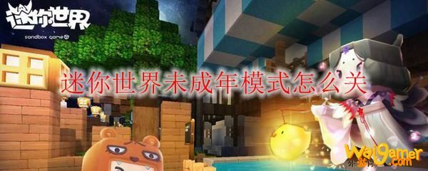 迷你世界未成年模式怎么关