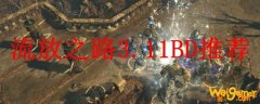 流放之路3.11BD推荐