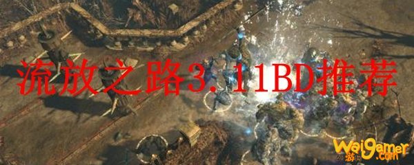 流放之路3.11BD推荐