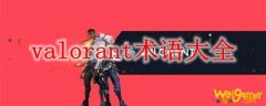 valorant术语大全
