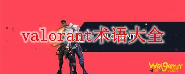 valorant术语大全