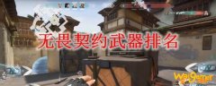 无畏契约武器排名
