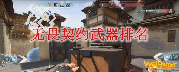 无畏契约武器排名